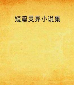 短篇靈異小說集 短篇靈異小說集