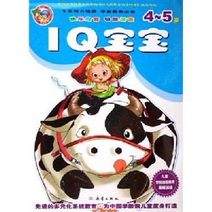 兒童學前啟蒙教育基礎訓練:IQ寶寶(4-5歲) 兒童學前啟蒙教育基礎訓練:IQ寶寶(4-5歲)