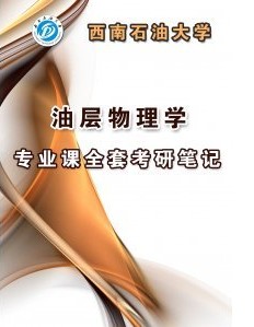 西南石油大學油層物理考研複習指南