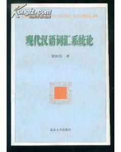《現代漢語辭彙系統論》 《現代漢語辭彙系統論》