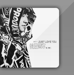 就是愛你[代理仁演唱歌曲]