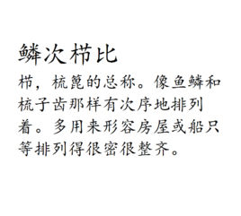 鱗次櫛比 鱗次櫛比