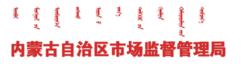 內蒙古自治區市場監督管理局