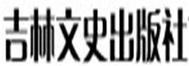 吉林文史出版社 吉林文史出版社