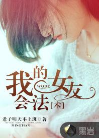 我的女友會法術[老子明天不上班小說作品]