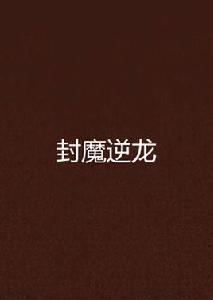 封魔逆龍 封魔逆龍