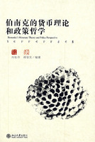 伯南可的貨幣理論和政策哲學