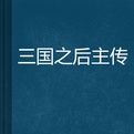 三國之後主傳