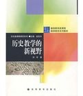 歷史教學的新視野 歷史教學的新視野