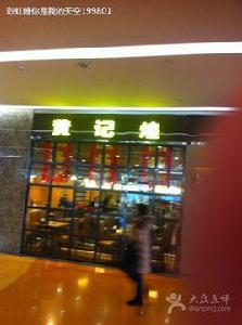 黃記煌三汁悶鍋 黃記煌三汁悶鍋