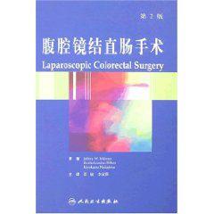 腹腔鏡結直腸手術 腹腔鏡結直腸手術