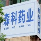 成都森科製藥有限公司 成都森科製藥有限公司