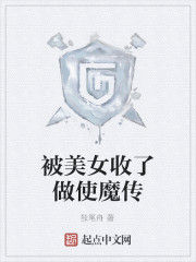 被美女收了做使魔傳