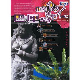 田園詩情:巴厘島 田園詩情:巴厘島