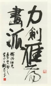 劉旦宅先生題字