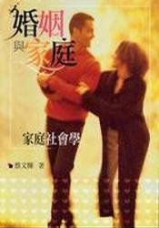 婚姻與家庭 婚姻與家庭