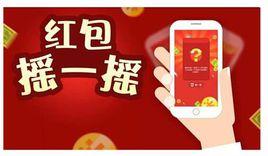 搖一搖紅包 搖一搖紅包