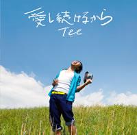 愛し続けるから