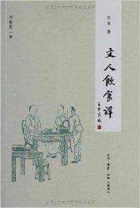 文人飲食談 文人飲食談