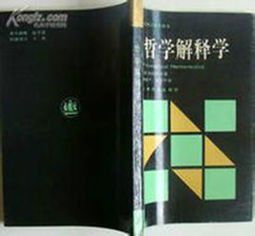 哲學解釋學 哲學解釋學