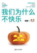 我們為什麼不快樂:為什麼收入增加卻幸福感缺乏? 我們為什麼不快樂:為什麼收入增加卻幸福感缺乏?