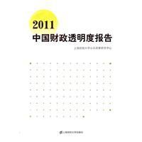2011中國財政透明度報告 2011中國財政透明度報告