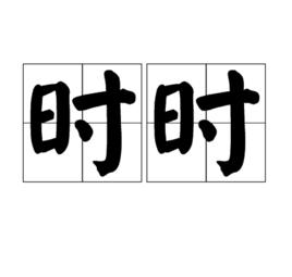 時時