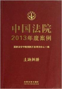 中國法院2013年度案例:土地糾紛 中國法院2013年度案例:土地糾紛