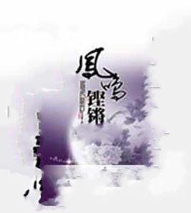 鳳鳴鏗鏘 鳳鳴鏗鏘