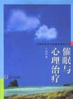 《催眠心理治療》 《催眠心理治療》