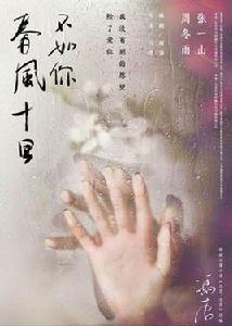 春風十里·不如你[電視劇]