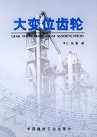 《大變位齒輪》 《大變位齒輪》