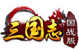 三國志國戰版 三國志國戰版