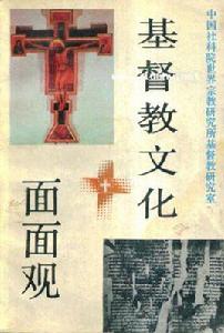 基督教文化面面觀 基督教文化面面觀