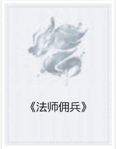 《法師傭兵》 《法師傭兵》