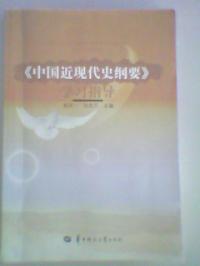 中國近現史綱要學習指導