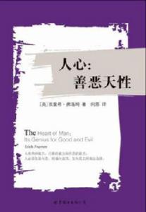 人心:善惡天性 人心:善惡天性