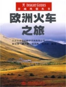 歐洲火車之旅 歐洲火車之旅