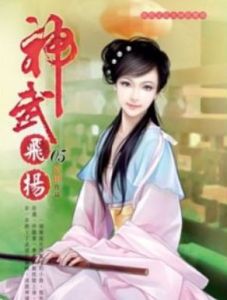 神武飛揚 神武飛揚