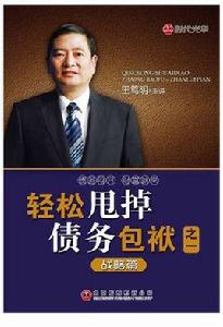 輕鬆甩掉債務包袱 輕鬆甩掉債務包袱