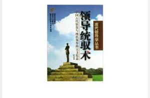 領導統馭術 領導統馭術