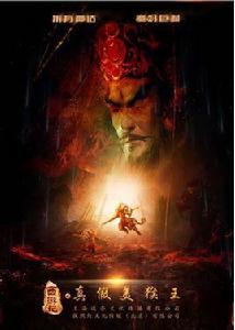 西遊記之真假美猴王 西遊記之真假美猴王