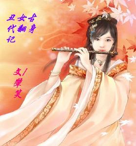 醜女古代翻身記