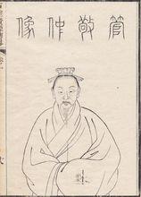 管仲畫像（《古聖賢像傳略》卷一）