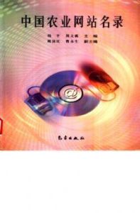 中國農業網站名錄 中國農業網站名錄