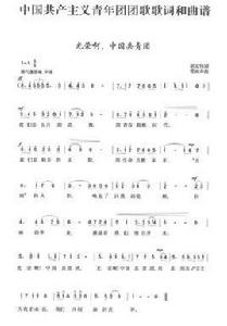 光榮啊!中國共青團 光榮啊!中國共青團