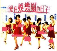 《愛在娛樂圈的日子》 《愛在娛樂圈的日子》