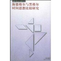海德格爾與黑格爾時間思想比較研究