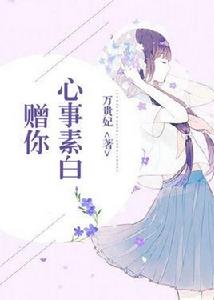 贈你心事素白