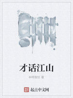 才話江山 才話江山